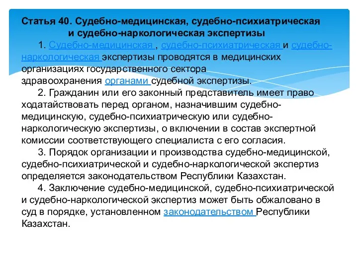 Статья 40. Судебно-медицинская, судебно-психиатрическая и судебно-наркологическая экспертизы 1. Судебно-медицинская ,