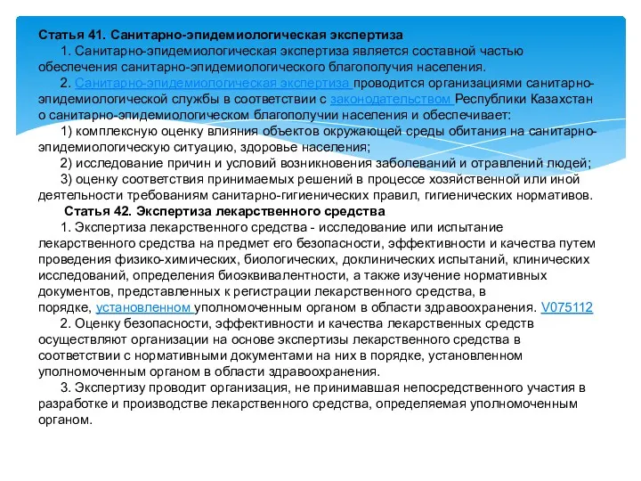 Статья 41. Санитарно-эпидемиологическая экспертиза 1. Санитарно-эпидемиологическая экспертиза является составной частью