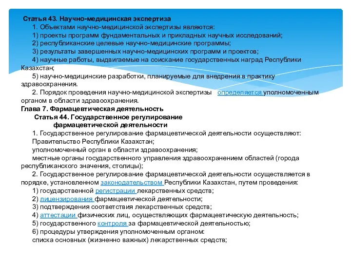 Статья 43. Научно-медицинская экспертиза 1. Объектами научно-медицинской экспертизы являются: 1)