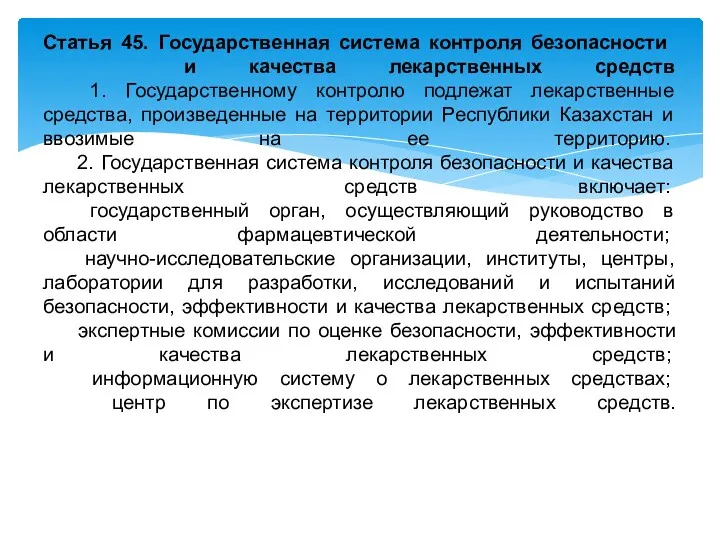 Статья 45. Государственная система контроля безопасности и качества лекарственных средств