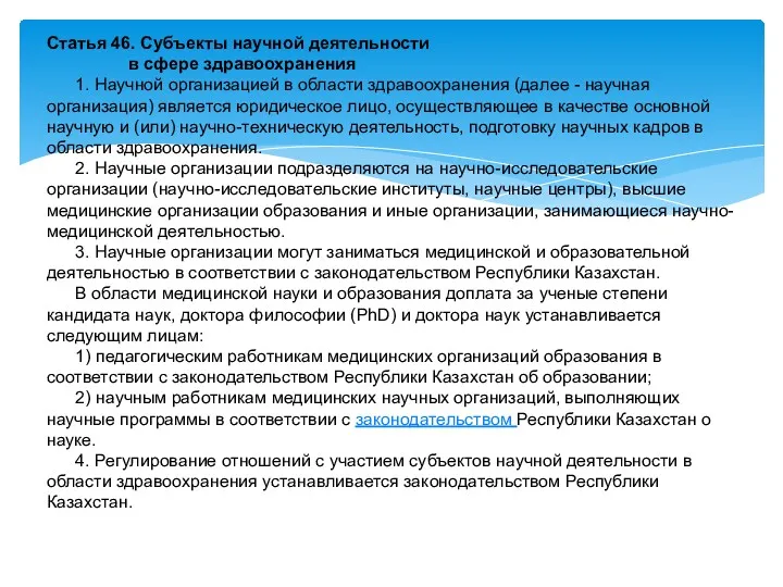 Статья 46. Субъекты научной деятельности в сфере здравоохранения 1. Научной