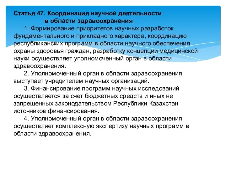 Статья 47. Координация научной деятельности в области здравоохранения 1. Формирование