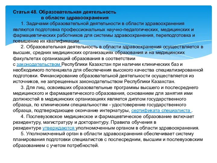 Статья 48. Образовательная деятельность в области здравоохранения 1. Задачами образовательной