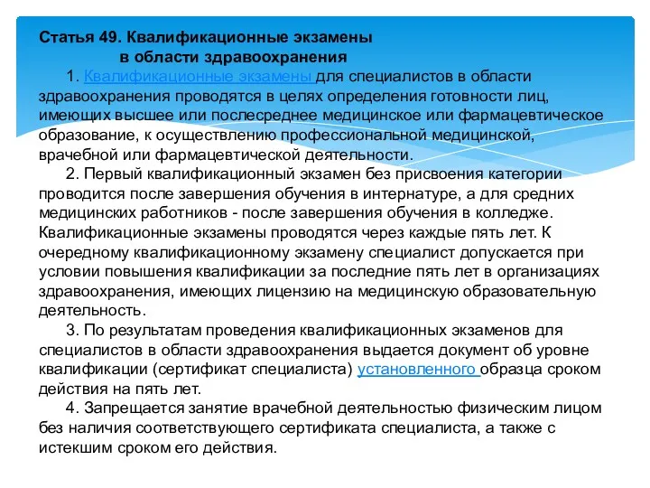 Статья 49. Квалификационные экзамены в области здравоохранения 1. Квалификационные экзамены