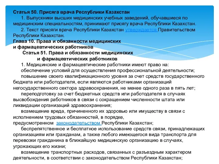 Статья 50. Присяга врача Республики Казахстан 1. Выпускники высших медицинских учебных заведений, обучавшиеся