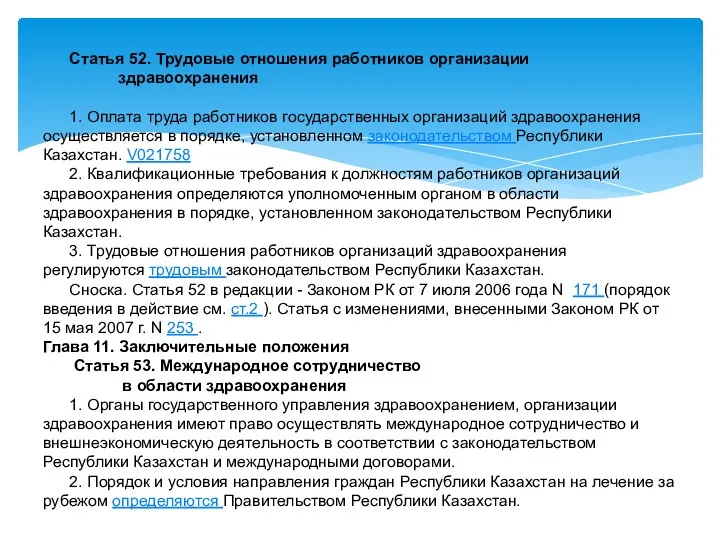 Статья 52. Трудовые отношения работников организации здравоохранения 1. Оплата труда