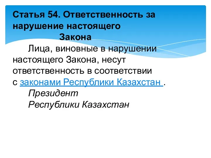 Статья 54. Ответственность за нарушение настоящего Закона Лица, виновные в