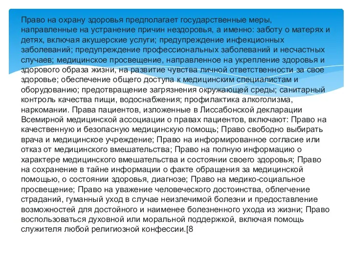 Право на охрану здоровья предполагает государственные меры, направленные на устранение