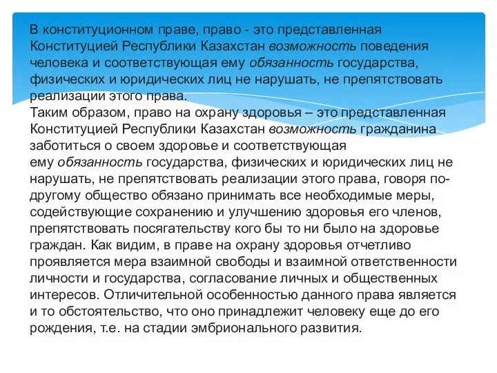 В конституционном праве, право - это представленная Конституцией Республики Казахстан возможность поведения человека