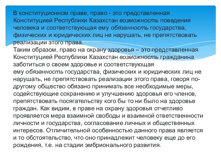 В конституционном праве, право - это представленная Конституцией Республики Казахстан