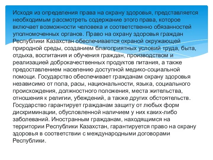 Исходя из определения права на охрану здоровья, представляется необходимым рассмотреть