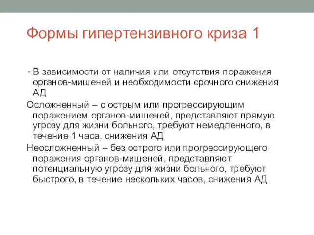 Формы гипертензивного криза 1 В зависимости от наличия или отсутствия