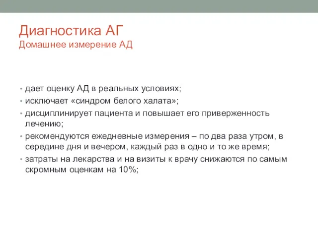 Диагностика АГ Домашнее измерение АД дает оценку АД в реальных