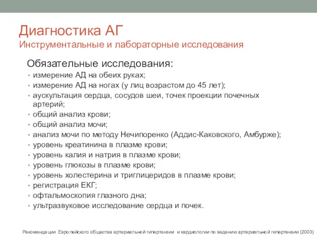 Диагностика АГ Инструментальные и лабораторные исследования Обязательные исследования: измерение АД