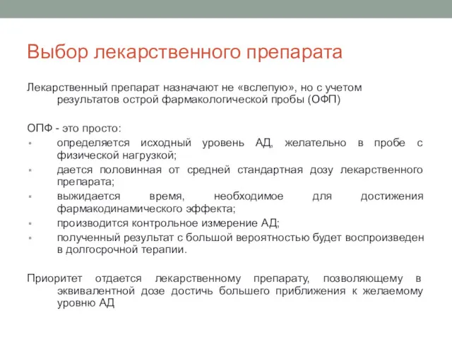 Выбор лекарственного препарата Лекарственный препарат назначают не «вслепую», но с