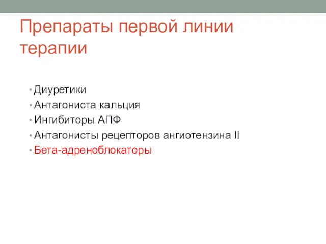 Препараты первой линии терапии Диуретики Антагониста кальция Ингибиторы АПФ Антагонисты рецепторов ангиотензина II Бета-адреноблокаторы