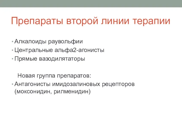 Препараты второй линии терапии Алкалоиды раувольфии Центральные альфа2-агонисты Прямые вазодилятаторы