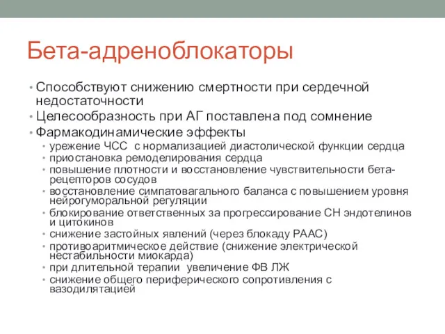 Бета-адреноблокаторы Способствуют снижению смертности при сердечной недостаточности Целесообразность при АГ