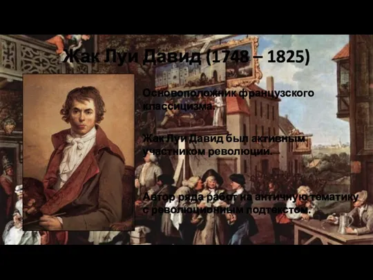 Жак Луи Давид (1748 – 1825) Основоположник французского классицизма. Жак Луи Давид был