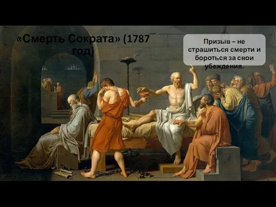 «Смерть Сократа» (1787 год)