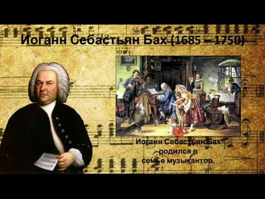 Иоганн Себастьян Бах (1685 – 1750) Иоганн Себастьян Бах родился в семье музыкантов.