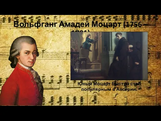 Вольфганг Амадей Моцарт (1756 – 1791) Юный Моцарт быстро стал популярным в Австрии.