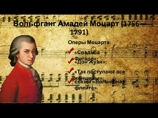 Вольфганг Амадей Моцарт (1756 – 1791) Оперы Моцарта: «Свадьба Фигаро»; «Дон Жуан»; «Так