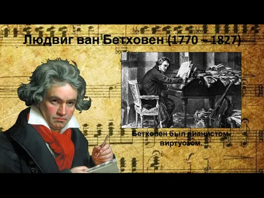 Людвиг ван Бетховен (1770 – 1827) Бетховен был пианистом-виртуозом.