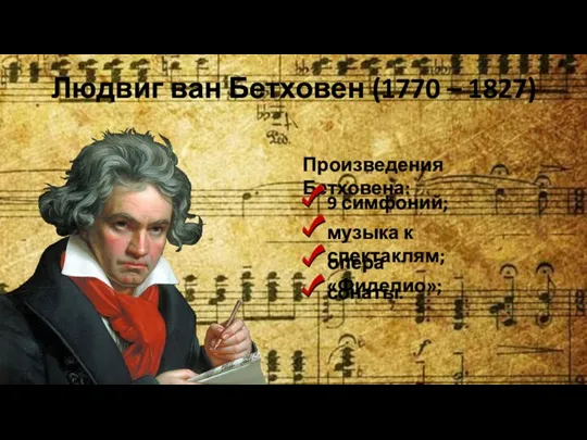Людвиг ван Бетховен (1770 – 1827) Произведения Бетховена: 9 симфоний; музыка к спектаклям; опера «Фиделио»; сонаты.