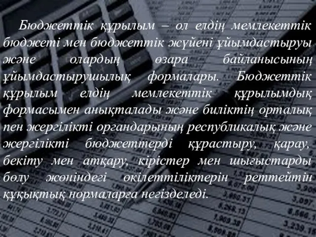 Бюджеттік құрылым – ол елдің мемлекеттік бюджеті мен бюджеттік жүйені