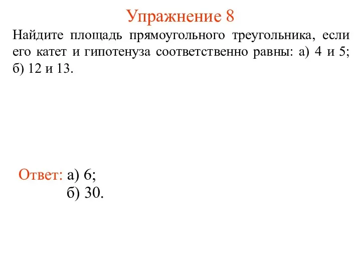 Упражнение 8 Найдите площадь прямоугольного треугольника, если его катет и гипотенуза соответственно равны: