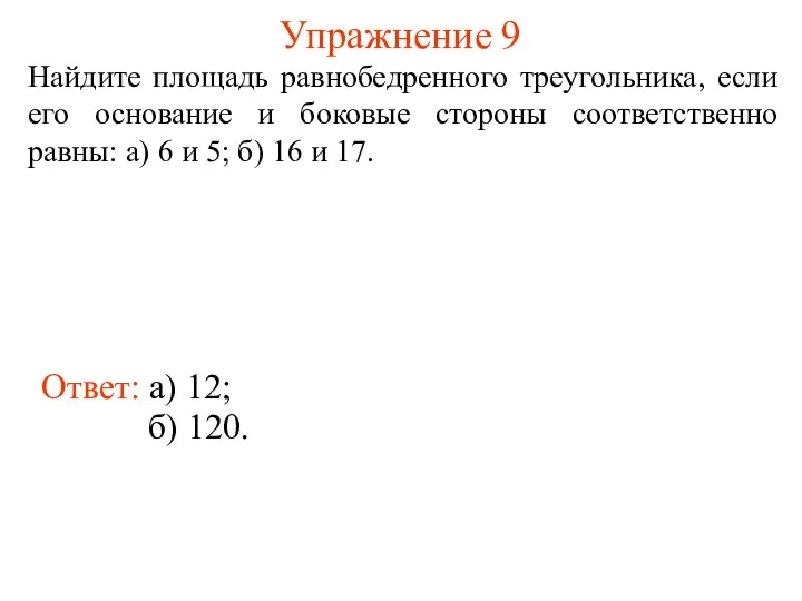 Упражнение 9 Найдите площадь равнобедренного треугольника, если его основание и