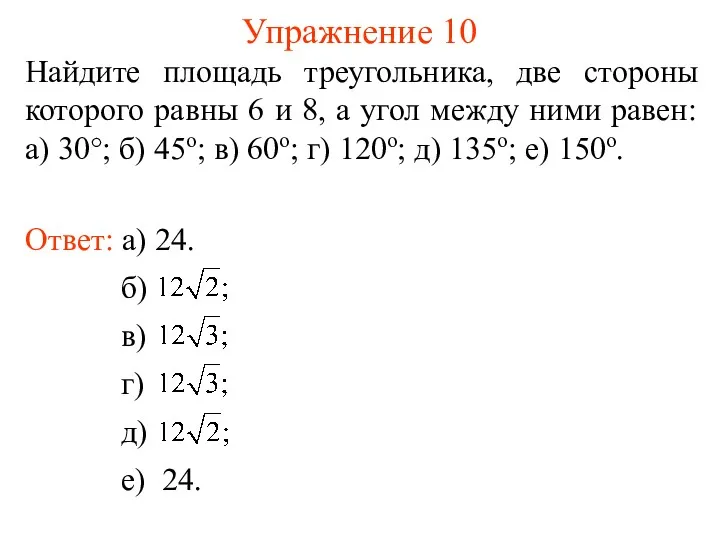 Упражнение 10 Найдите площадь треугольника, две стороны которого равны 6