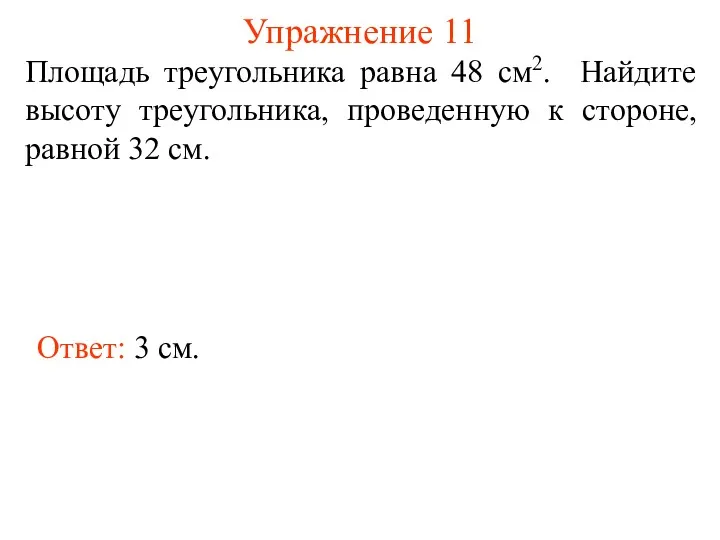 Упражнение 11 Площадь треугольника равна 48 см2. Найдите высоту треугольника,