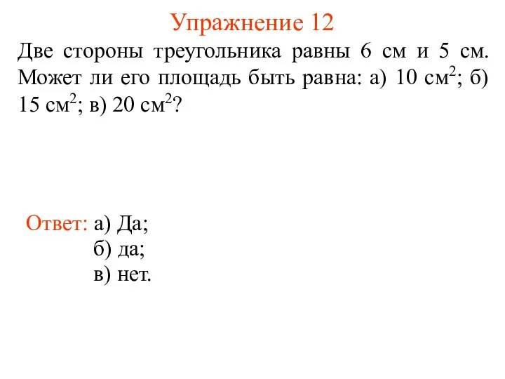 Упражнение 12 Две стороны треугольника равны 6 см и 5