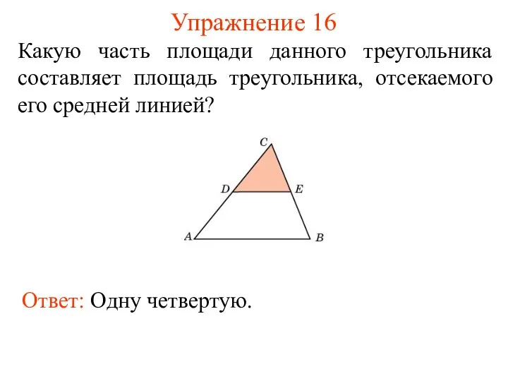 Упражнение 16 Какую часть площади данного треугольника составляет площадь треугольника, отсекаемого его средней