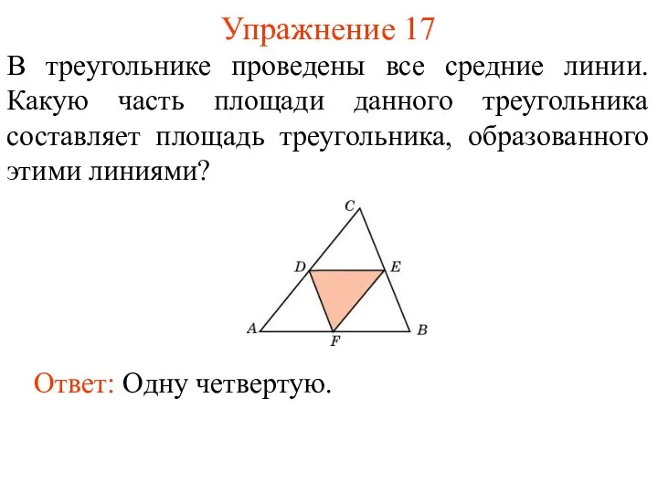 Упражнение 17 В треугольнике проведены все средние линии. Какую часть площади данного треугольника