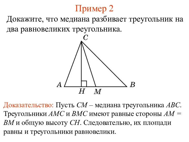 Пример 2 Докажите, что медиана разбивает треугольник на два равновеликих треугольника. Доказательство: Пусть