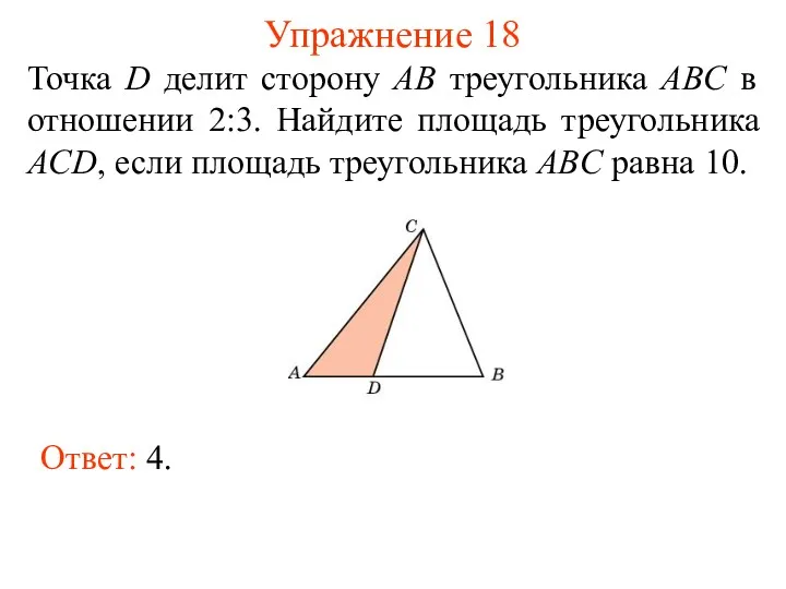 Упражнение 18 Точка D делит сторону AB треугольника ABC в