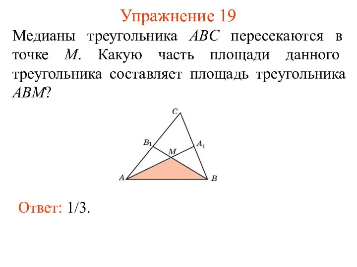 Упражнение 19 Медианы треугольника ABC пересекаются в точке M. Какую часть площади данного