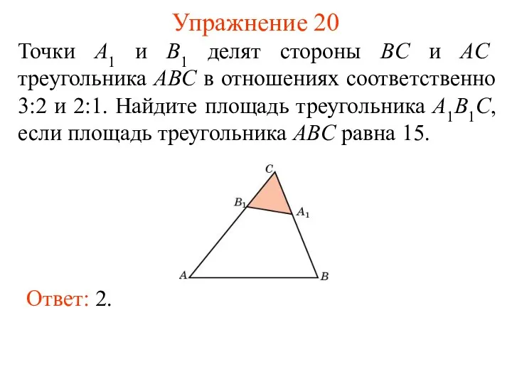 Упражнение 20 Точки A1 и B1 делят стороны BC и