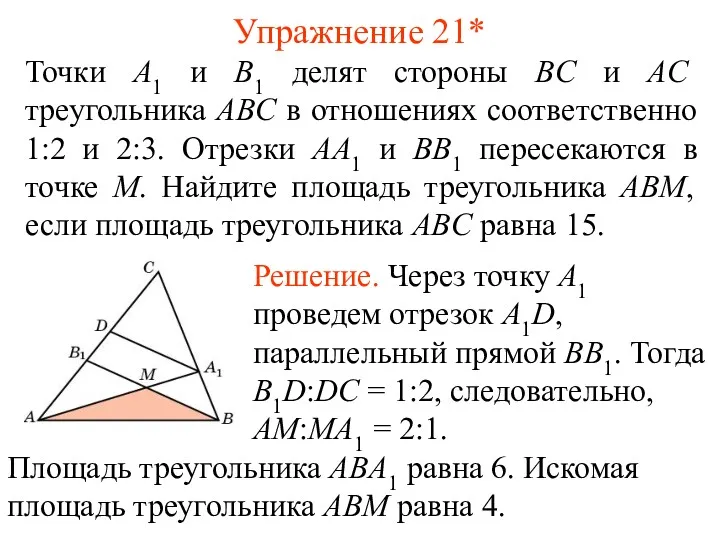 Упражнение 21* Точки A1 и B1 делят стороны BC и AC треугольника ABC