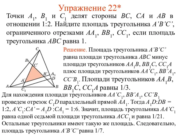 Упражнение 22* Точки A1, B1 и C1 делят стороны BC,