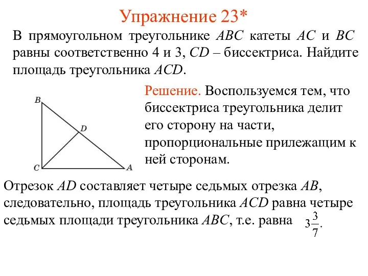 Упражнение 23* В прямоугольном треугольнике ABC катеты AC и BC равны соответственно 4