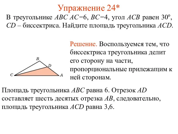 Упражнение 24* В треугольнике ABC AC=6, BC=4, угол ACB равен
