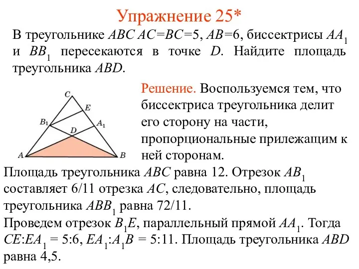 Упражнение 25* В треугольнике ABC AC=BC=5, AB=6, биссектрисы AA1 и BB1 пересекаются в