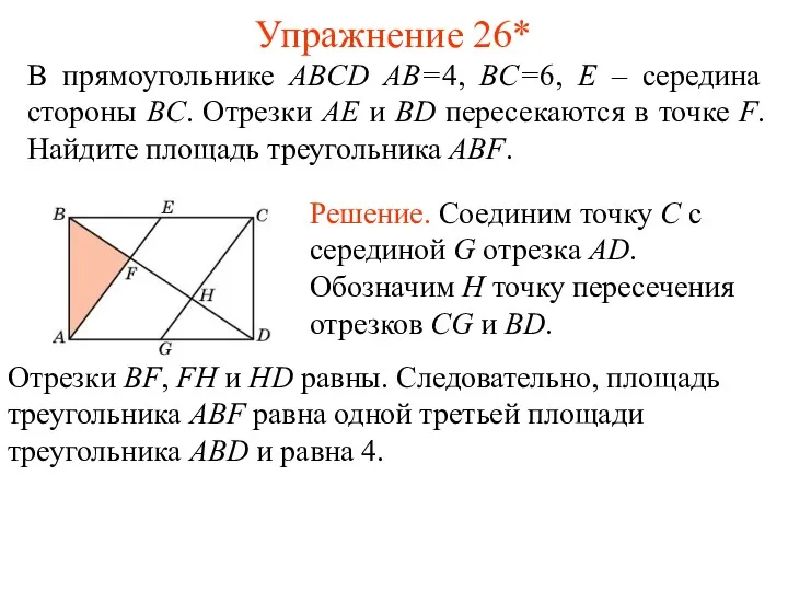 Упражнение 26* В прямоугольнике ABCD AB=4, BC=6, E – середина