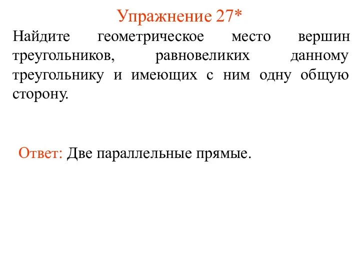 Упражнение 27* Найдите геометрическое место вершин треугольников, равновеликих данному треугольнику