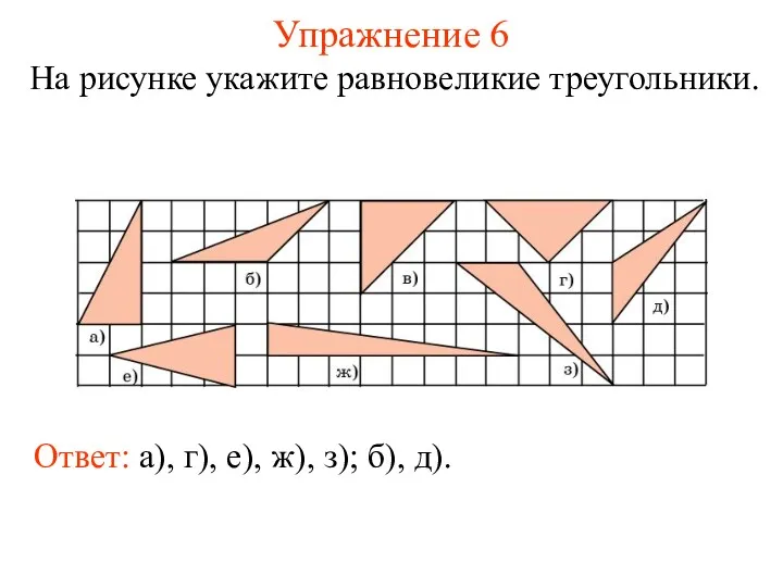 Упражнение 6 На рисунке укажите равновеликие треугольники. Ответ: а), г), е), ж), з); б), д).