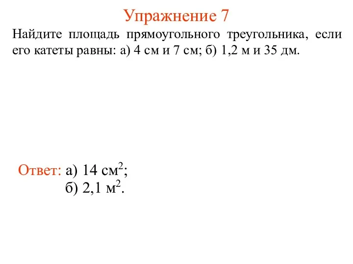 Упражнение 7 Найдите площадь прямоугольного треугольника, если его катеты равны: